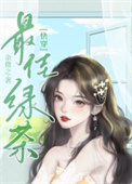心机绿茶整治豪门后