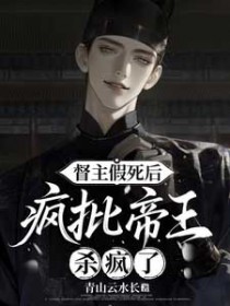 督主假死后,疯批帝王杀疯了