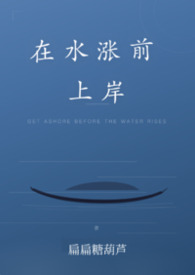 在水涨前上岸(现言1V1)