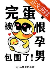 完蛋!被恨孕男包围了!