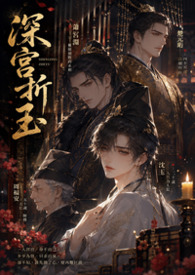 【BL】深宮折玉(高H NP)