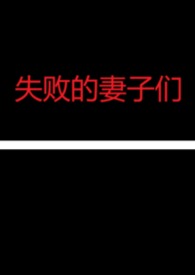 失败的妻子们(NPH合集)