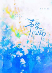 予笙心动