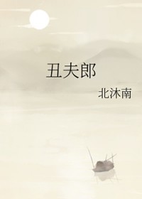 丑夫郎