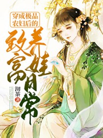 穿成极品农妇后的致富养儿日常