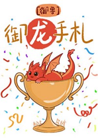 全星球的龙都以为我是饲养员