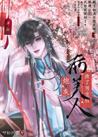 炮灰病美人渣了男主后