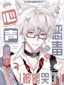 心声泄露!恶毒炮灰被宠哭了
