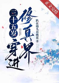 三十五岁,穿进修真界