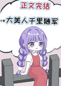 大美人千里随军[七零]