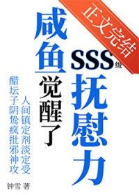咸鱼觉醒了SSS级抚慰力