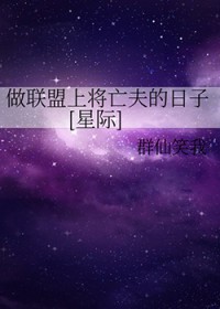 做联盟上将亡夫的日子