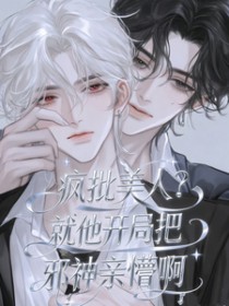 疯批美人?就他开局把邪神亲懵啊