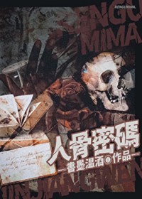 人骨密码[刑侦]
