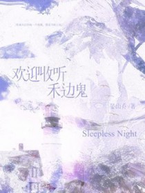 欢迎收听禾边鬼