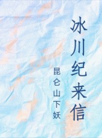 冰川纪来信